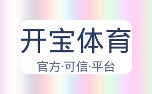 开宝体育 配图